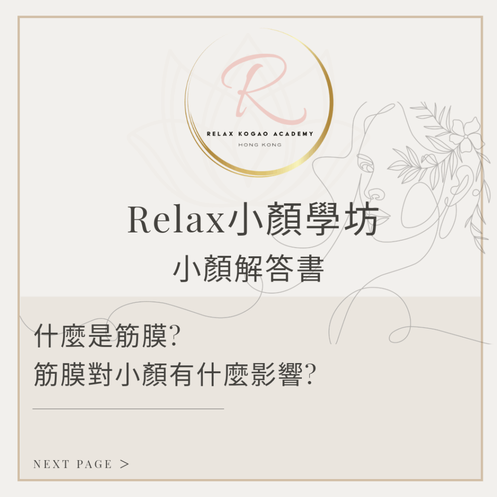 小顏教學_什麼是筋膜? 筋膜對小顏有什麼影響?