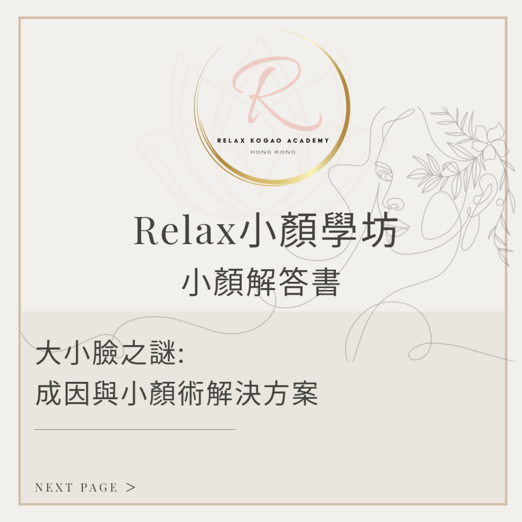 小顏教學_關於大小臉:大細臉的成因與小顏術解決方案