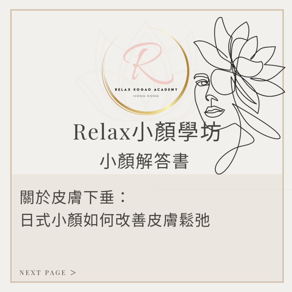 日式小顏如何改善皮膚鬆弛