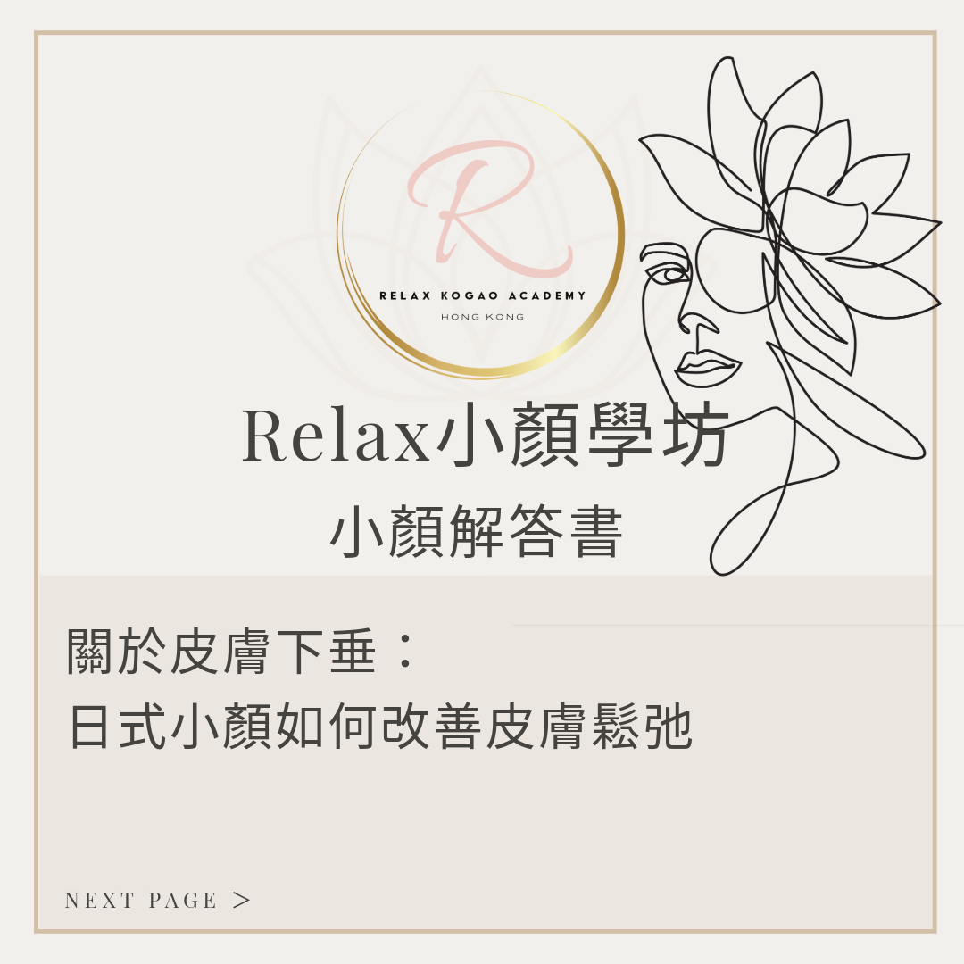 【關於皮膚下垂:日式小顏術如何改善皮膚鬆弛】